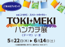 2025ハンカチ展